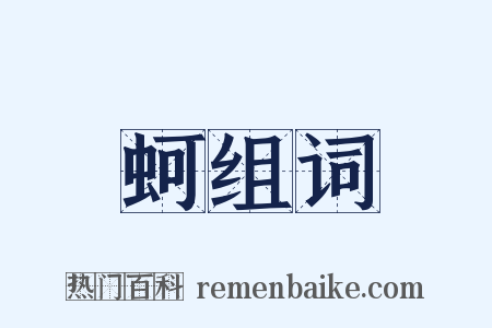 蚵组词是什么意思的图片